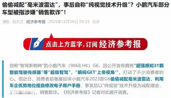 央媒调查小鹏汽车：被指涉嫌“销售欺诈”！这下好了，开始要严打了，销售欺诈，这种事