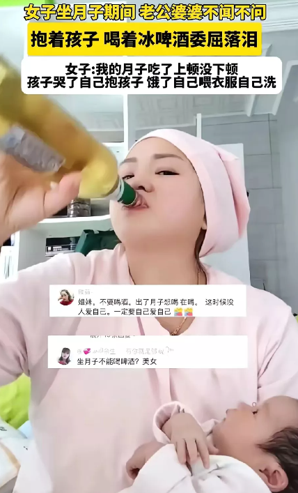 女子坐月子，自己抱着孩子喝着冰啤酒，委屈的落泪。老公婆婆对她和孩子不管不顾。月子