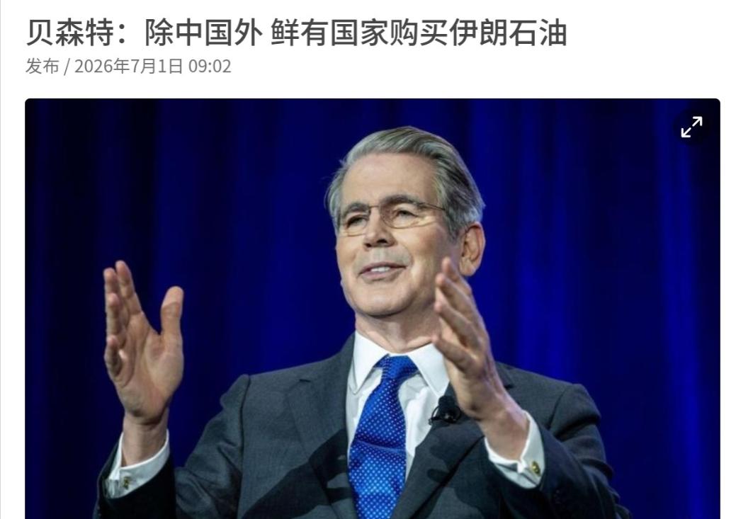 美国财政部长贝森特点了中国的名，但是这一次却选择克制！7月1日，根据新加坡联合早