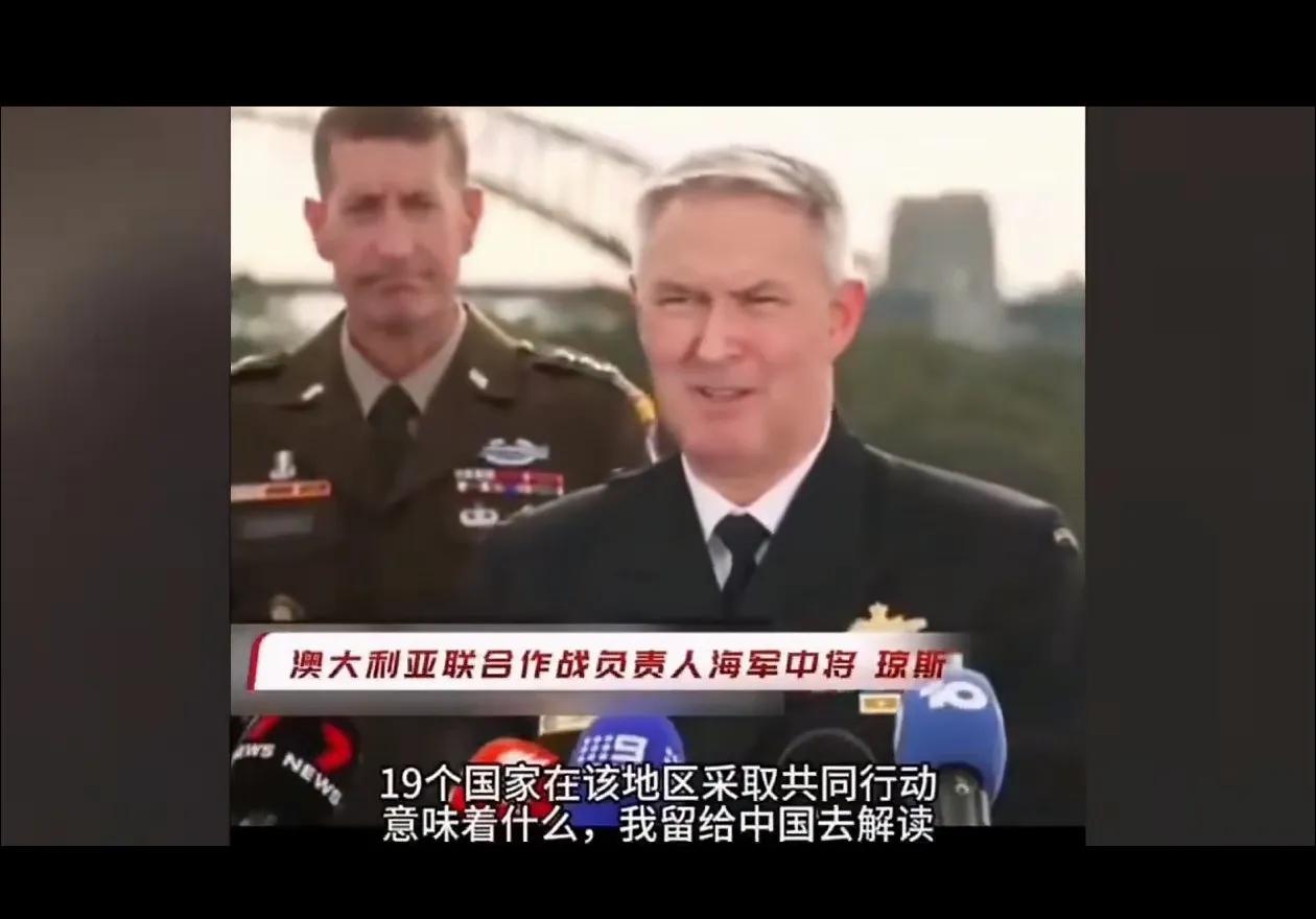 口气比脚气还大——澳大利亚联合行动总司令琼斯：19个国家在该地区采取共同行动意味