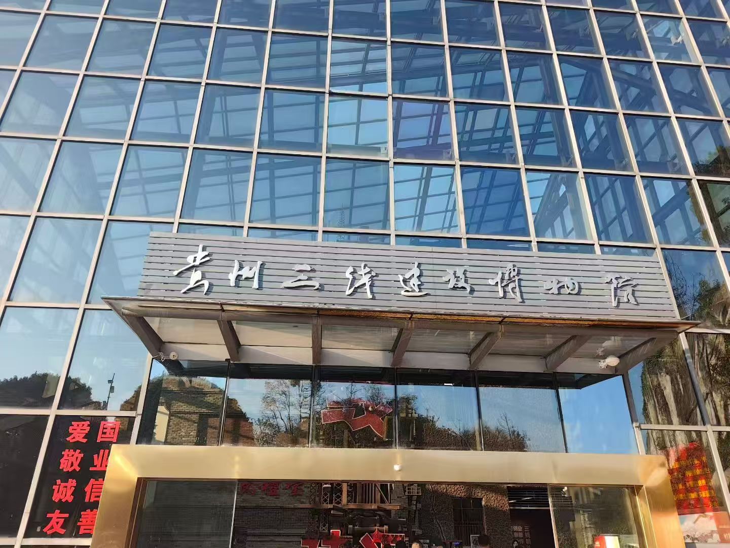 早上参观了一下“贵州三线建设博物馆”。博物馆的规模不大，但干货十足，从为什么要搞