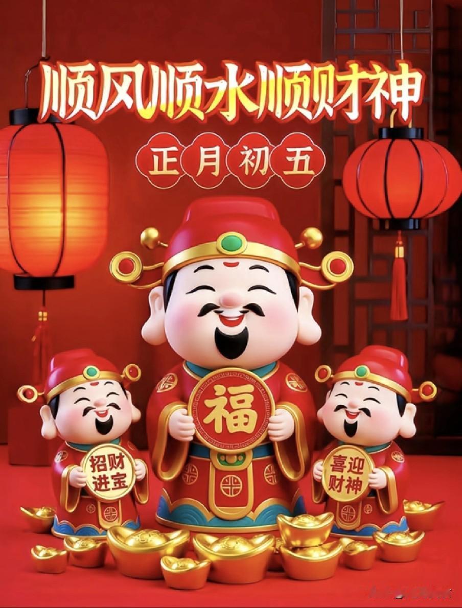 明日初五接财神，怎么接？牢记“1不懒2不吵3不亏4不忘”！大年初五破五迎新，牢