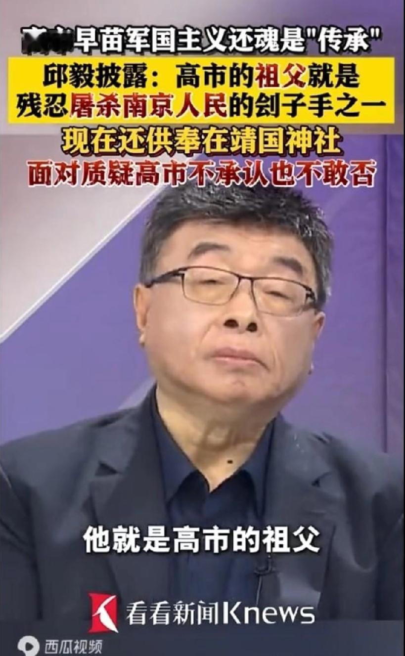 难怪高市早苗散发着浓烈军国主义阴魂！据湾湾时事评论员邱毅披露，高市早苗的祖父竟然