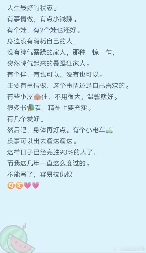 人生最好的状态。享清福。
