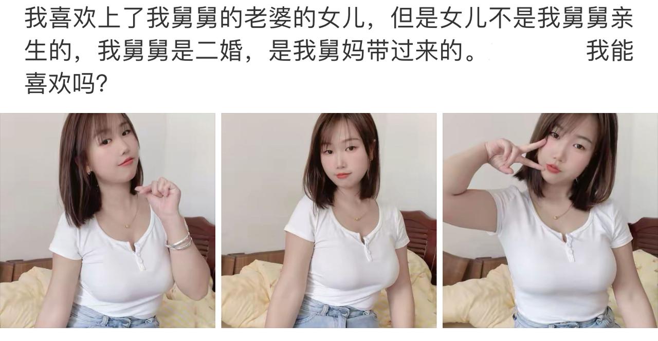 这题根本不用纠结，纯纯的亲戚关系擦边球。舅舅二婚带过来的继女，跟你半点儿血缘关