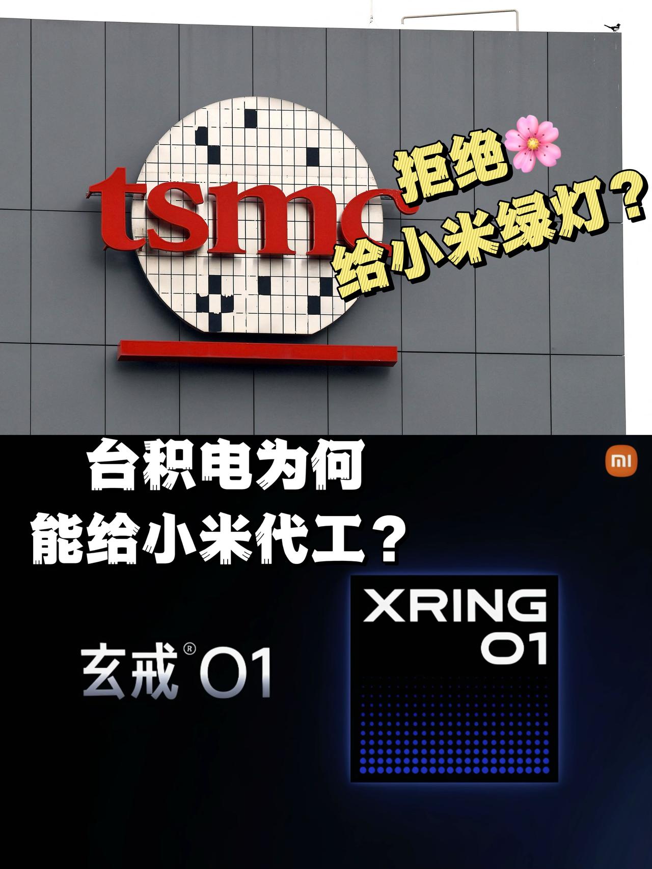 “为何台积电拒绝代工菊花，却给小米开绿灯？”“玄戒O1基带外挂联发科就不算自研！