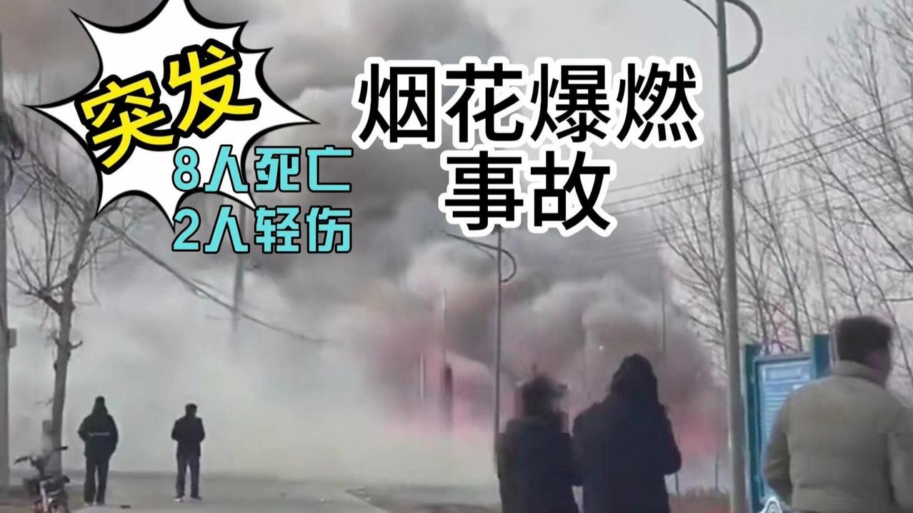 痛心！8人遇难！江苏一村民燃放烟花不当致烟花爆竹经营部爆燃这起事故发生在20