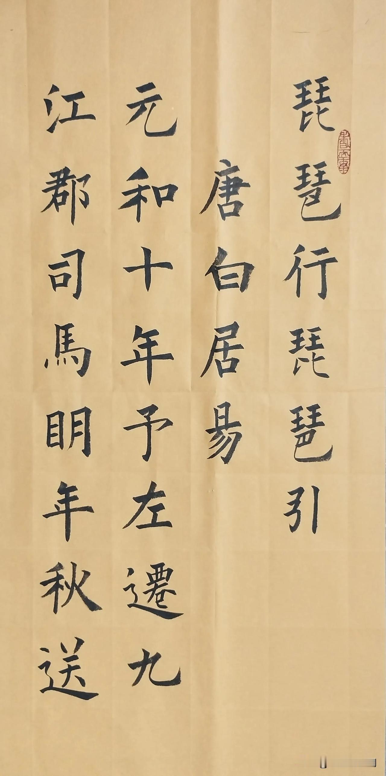 周卫星楷书唐白居易《琵琶行》