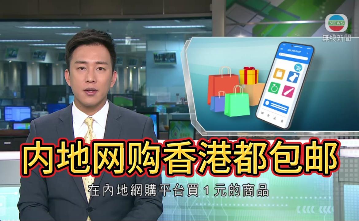 内地网购香港包邮？运输成本高到底谁在亏？