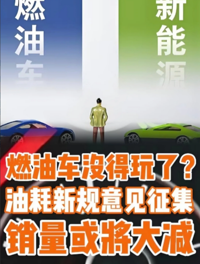 一觉醒来，燃油车再次破防!燃油车的新规来了！燃油车2026开年暴击来了！