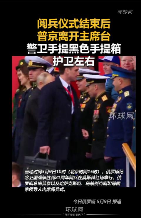 环球网在2026年5月9日的报道称，在俄罗斯红场莫斯科阅兵现场，阅兵仪式结束后俄
