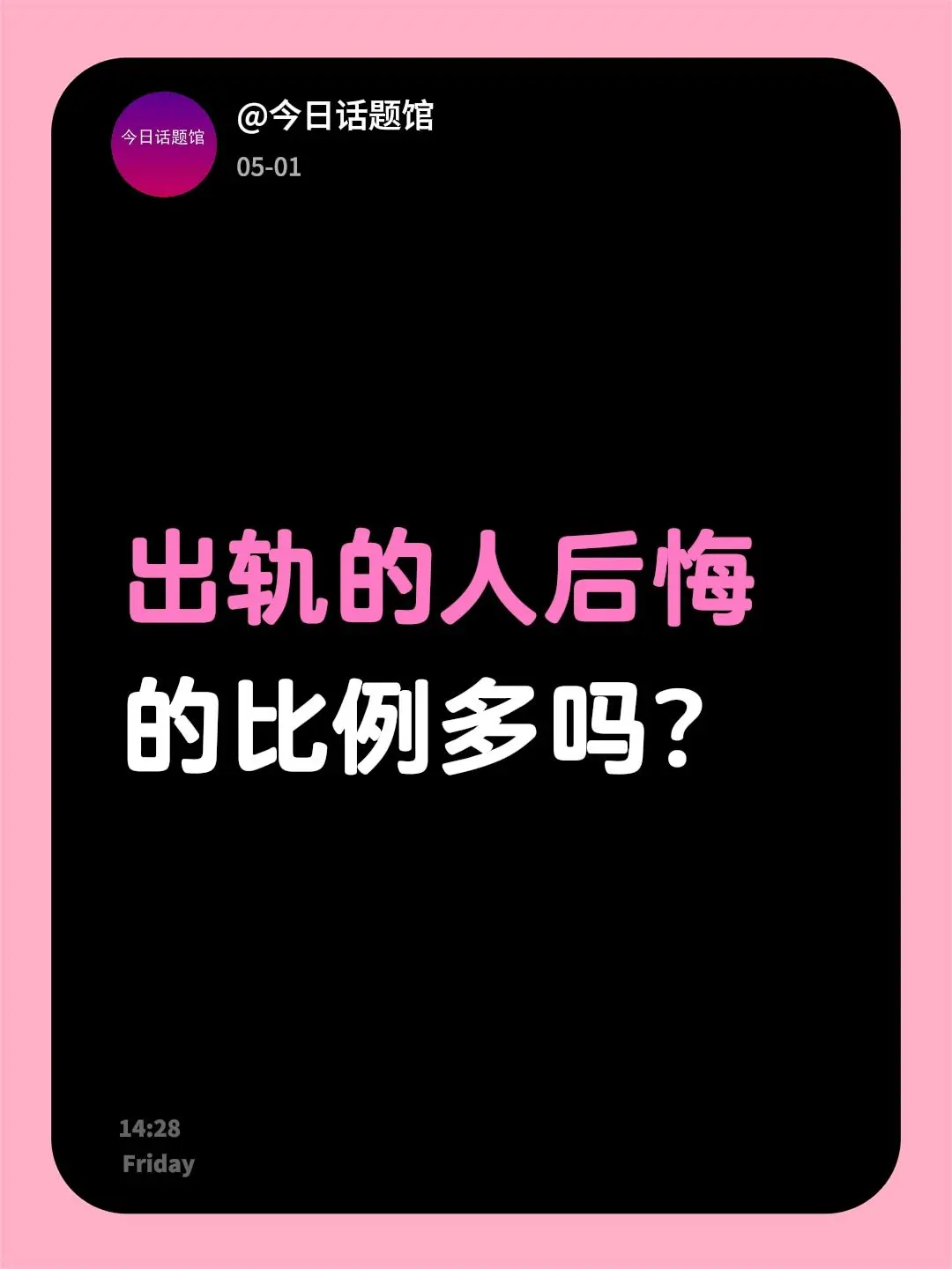 出轨的人后悔的比例多吗?