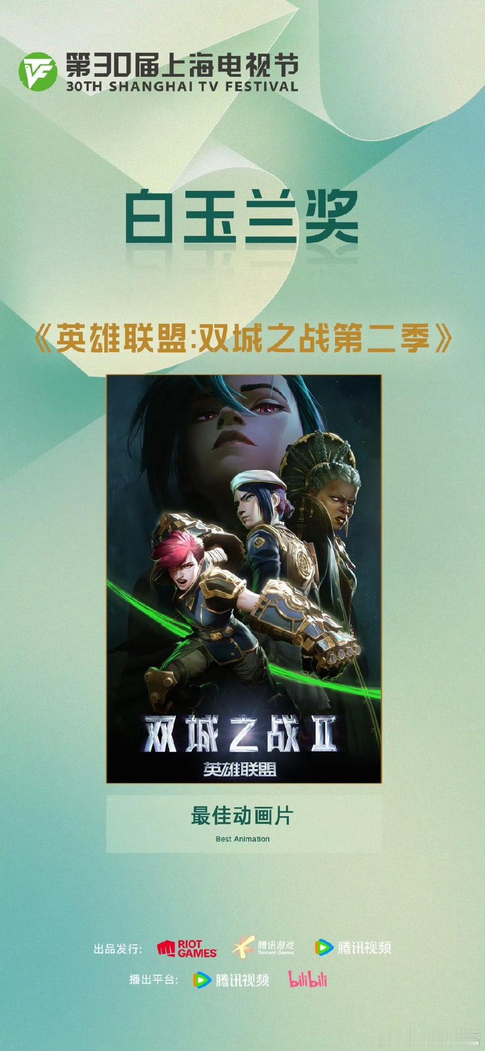 双城之战2获白玉兰最佳动画片官宣！《双城之战》第二季斩获本届白玉兰奖【最佳动