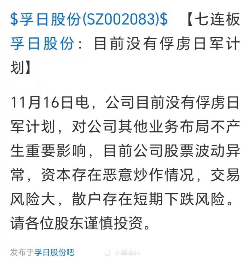 孚日股份8连涨停，公司回应，没有俘虏日军计划。这个和瞬间刹停、超强钢、巨省电有异