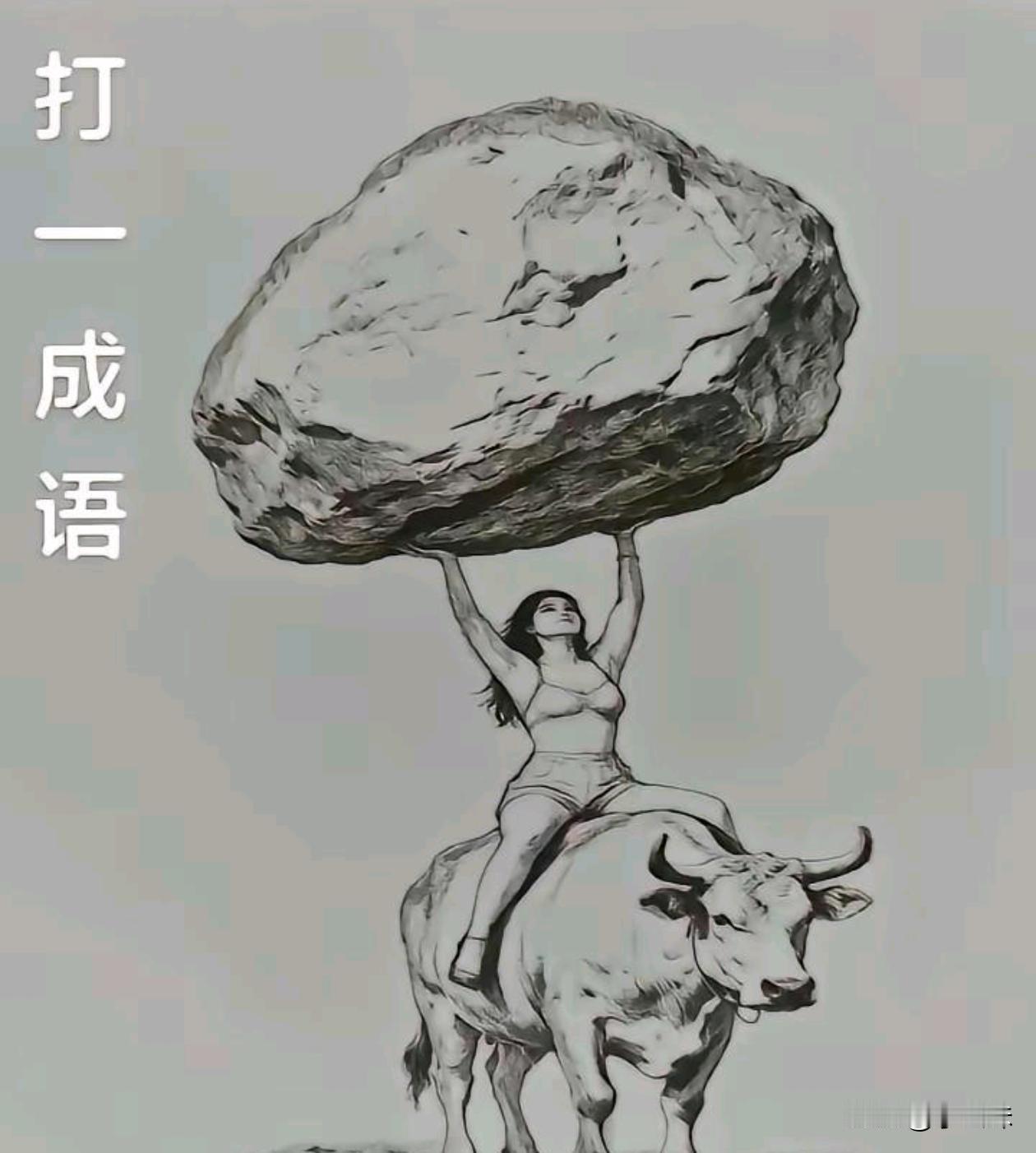 这个成语我是真想不出来了，你们看看能想到吗？