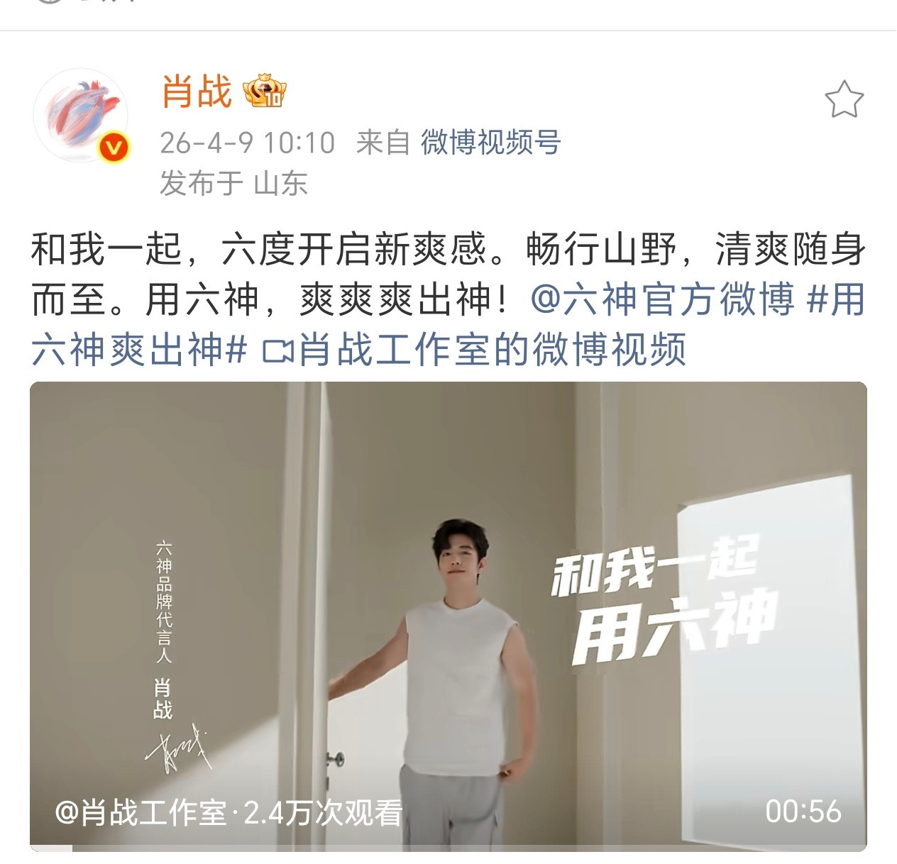 肖战跟六神合作6年再次续约，他的代言真的都是长代，属于品牌一旦约到就不会放手的类