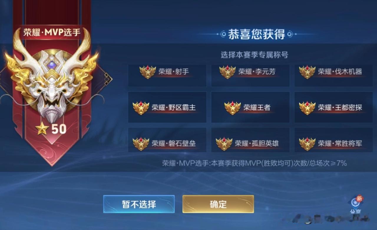 王者荣耀50星会有个选择称号，说来不怕各位笑话，我也是第一次打上来。对抗路专精