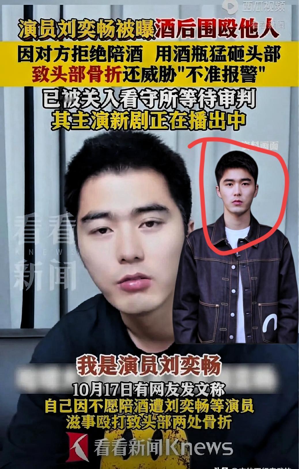 演员刘奕畅酒瓶子抡下去那一刻，他估计没想到：对面是穿军装的。两处骨折、轻伤二