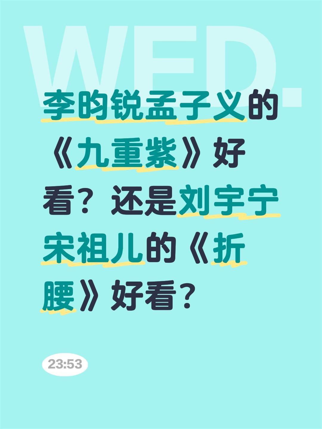 李昀锐孟子义的《九重紫》好看？还是刘宇宁宋祖儿的《折腰》好看？孟子义九重紫折