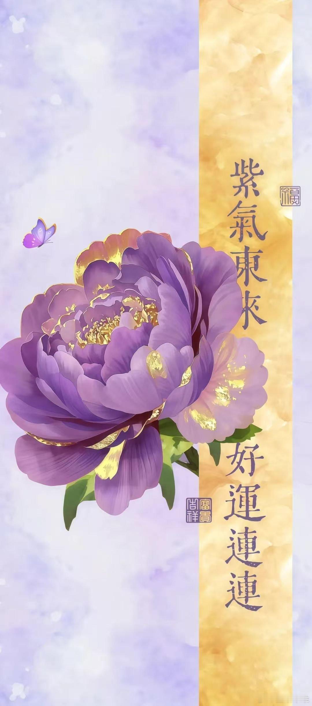 2025紫气东来万事順意玄学好运壁纸​​​