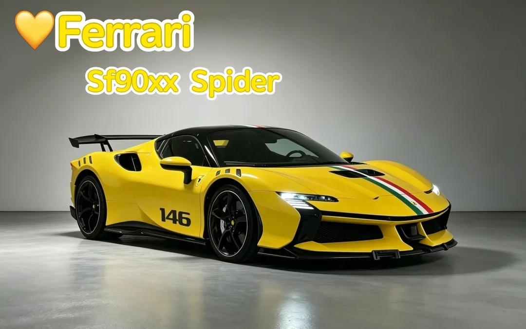 FerrariSf90xxSpider法拉利XX系列首款可合法上路敞篷车型