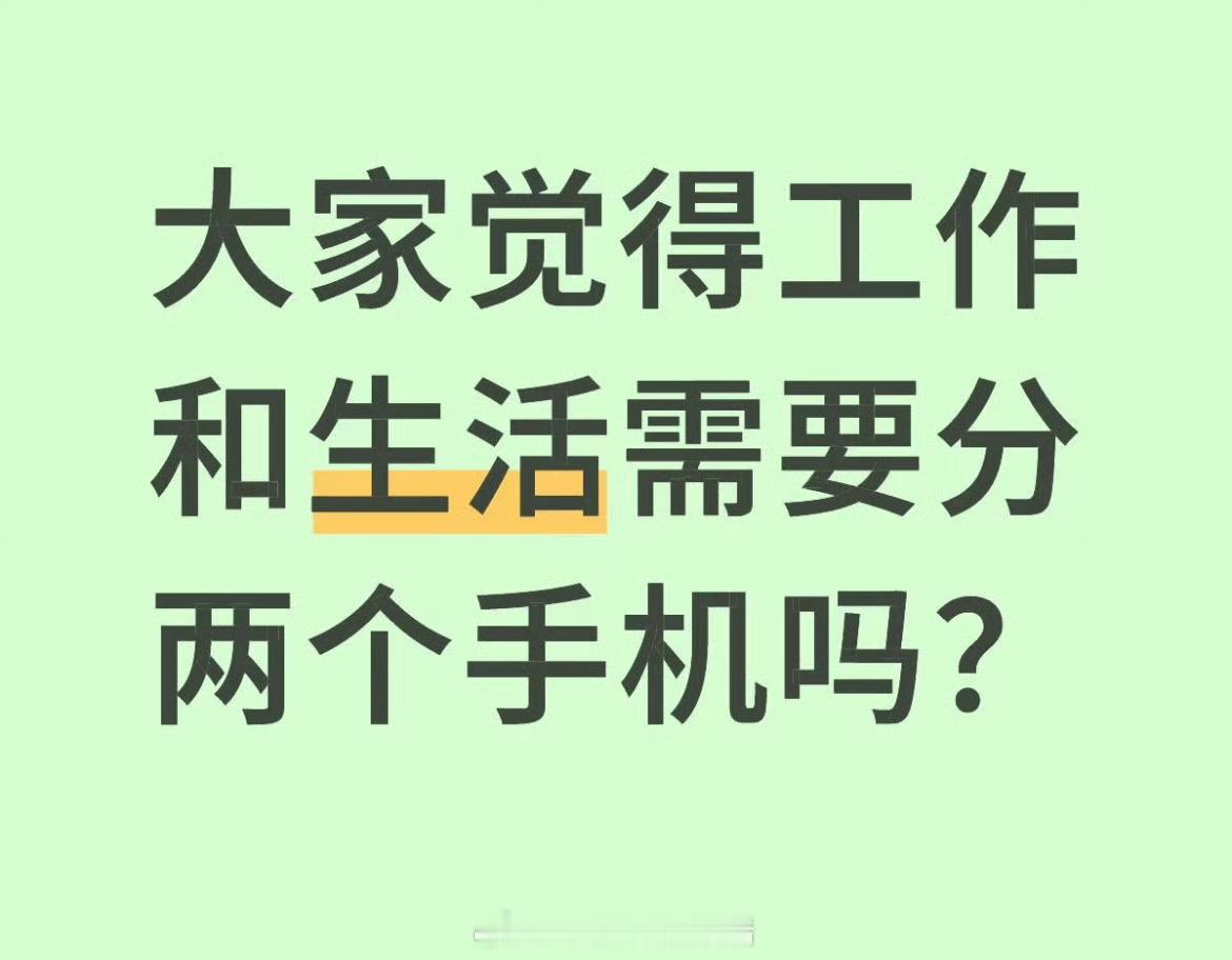 工作为什么默认能用我的手机很多公司默认员工用私人手机处理工作，本质上是把办公成本