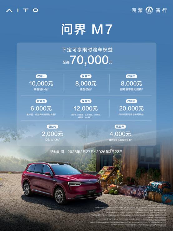 三月买车别瞎冲！问界M7这波限时福利直接封神春天自驾出游的心已经按捺不住了