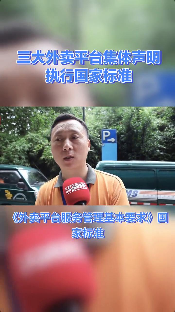 三大外卖平台集体声明执行国家标准。12月5日，美团、京东外卖和淘宝闪购三大外卖