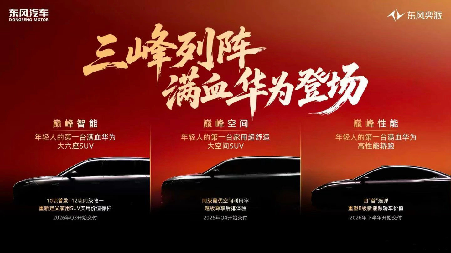 东风这是大规模引入华为了啊。除了已经用的岚图品牌、即将上的奕境品牌外，旗下中端品