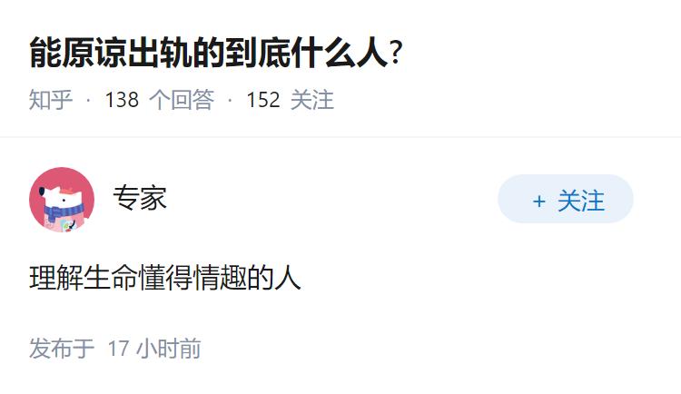 能原谅出轨的到底什么人?