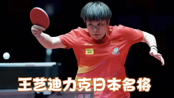 王艺迪拣了个落地桃子。在今天和且本名将长琦美柚的交手中，王艺迪3比0获胜，轻取对
