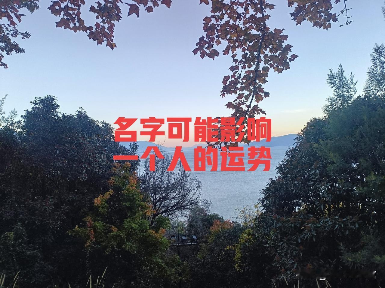 你觉得名字会影响运势吗？我坚信名字真的会影响一个人的运势，不是迷信，是心理