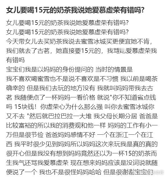 女儿要喝15元的奶茶我说她爱慕虚荣有错吗?​​​