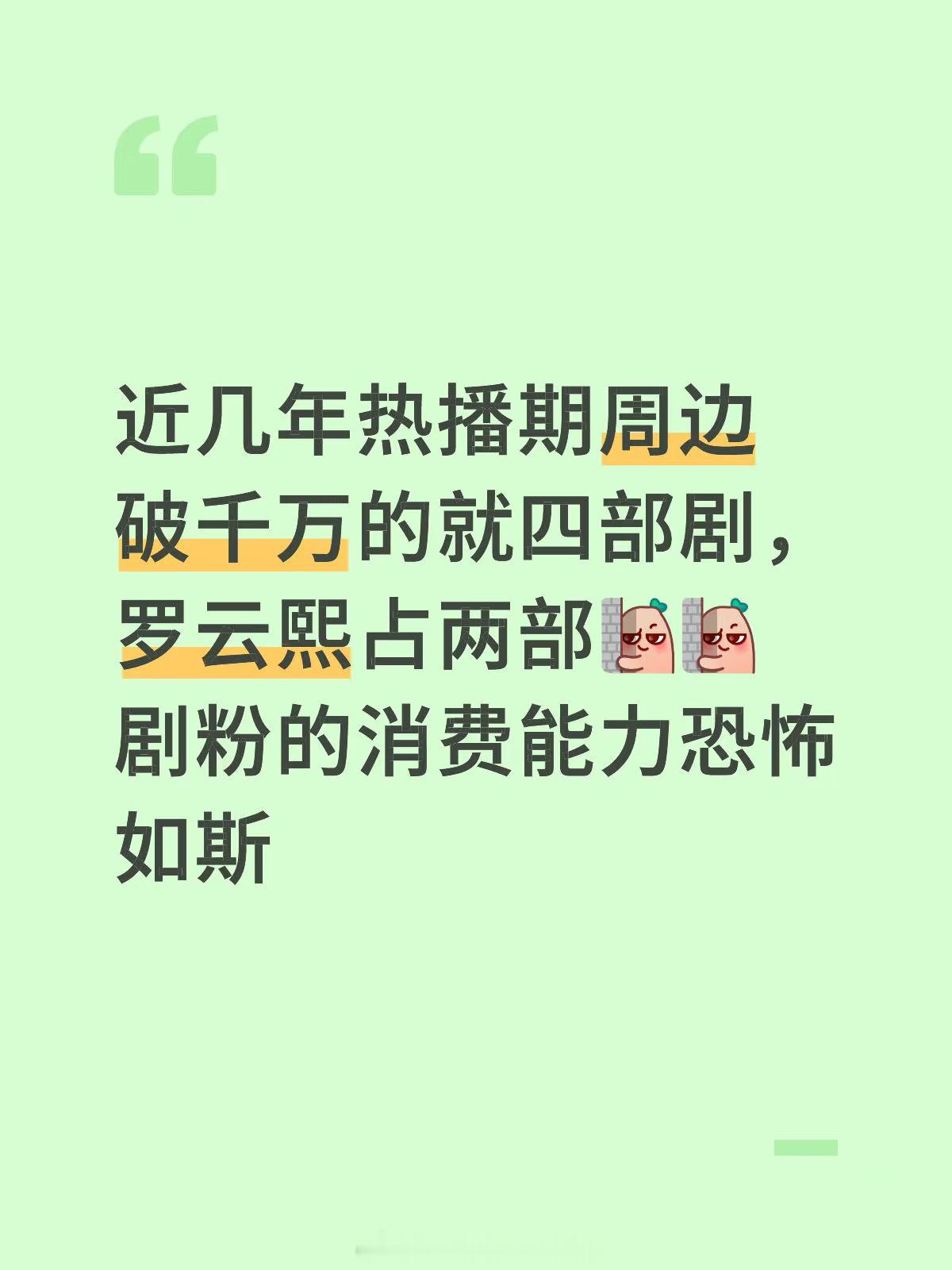 近几年热播剧周边破千万只有4部剧罗云熙一人占2部的含金量🔥