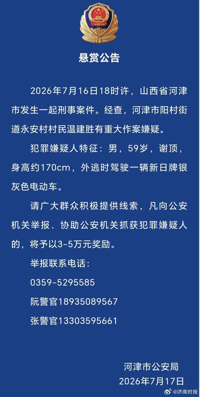 【#河津警方悬赏抓捕59岁刑案嫌疑人#】7月17日，山西省运城市河津市公安局发