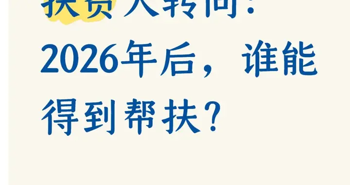 2026年扶贫政策详解