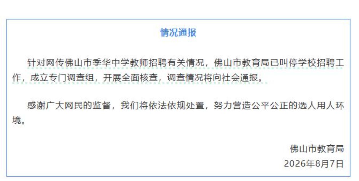 8月7日佛山市教育局发布官方说明，针对本地季华中学教师招聘公示引发的广泛讨
