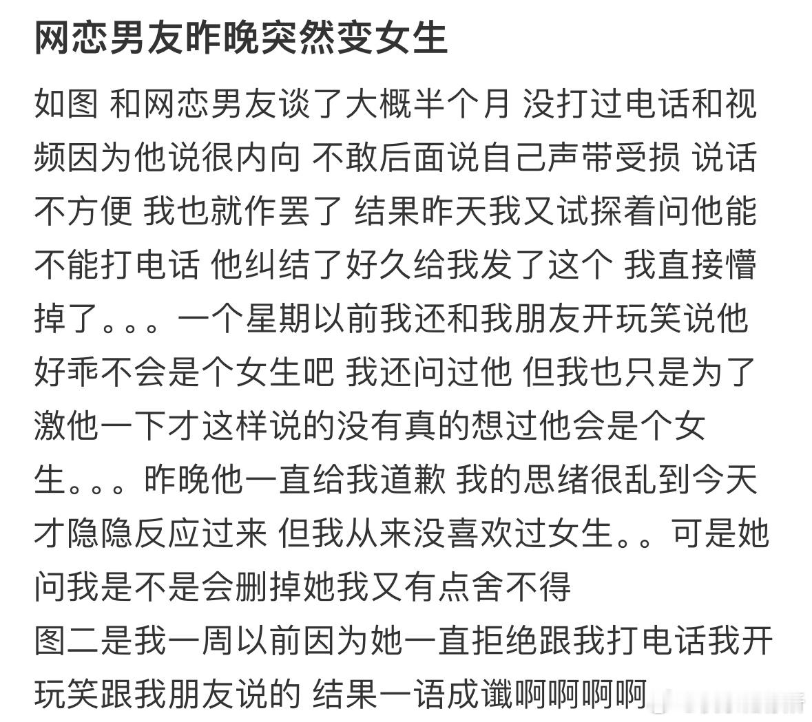 网恋男友昨晚突然变女生​​​