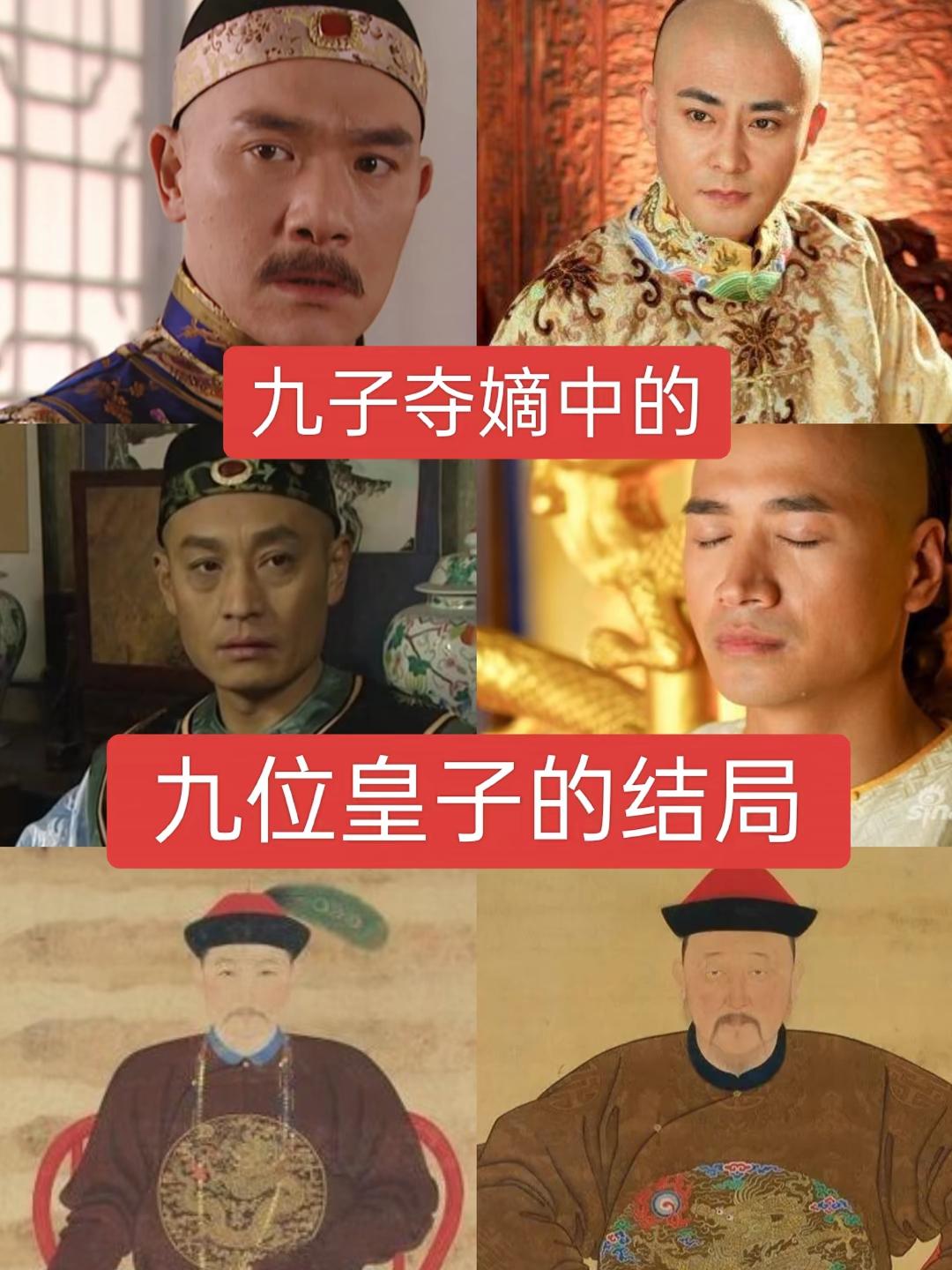 九子夺嫡中九位皇子得结局