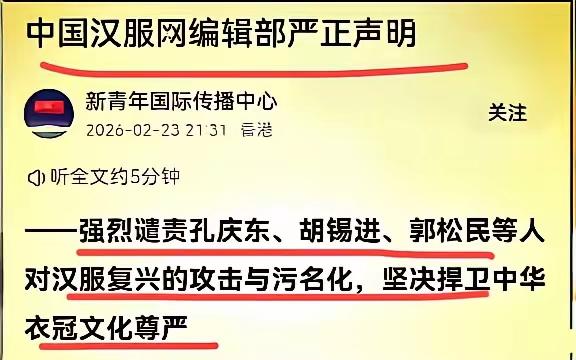 这一次中国汉服网编辑部严厉声讨孔教授，老胡，自己昆仑策郭松民。这几位妖魔化汉服