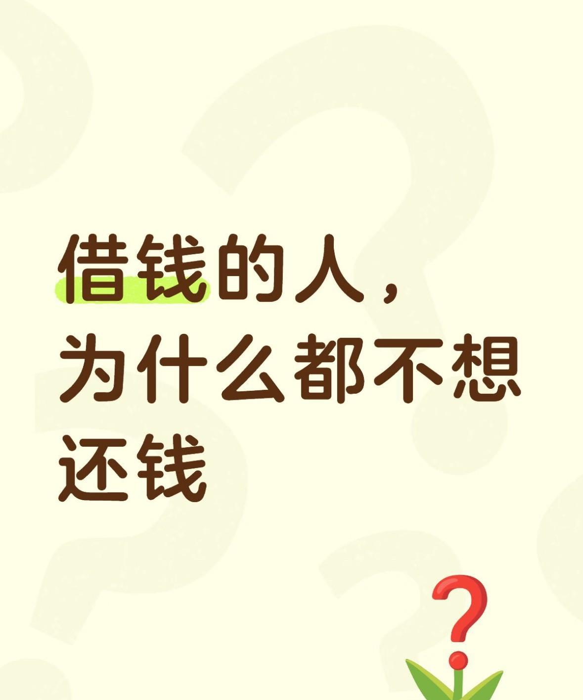 这几天被朋友借钱不还，还继续问我借钱的事搞得睡不着，翻来覆去想：为啥有人借了钱就