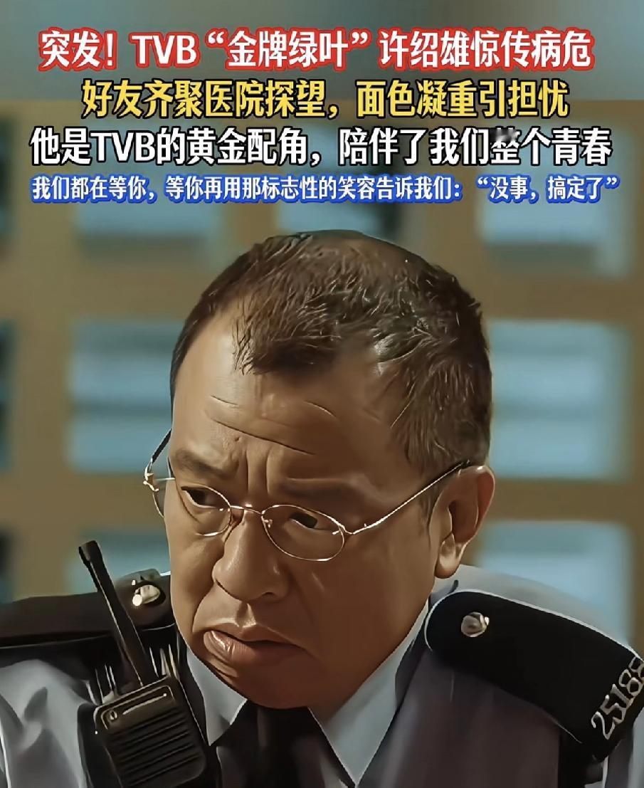 一觉醒来,一个好消息,一个坏消息!坏消息是:许绍雄走了,好消息是,我翻遍全网