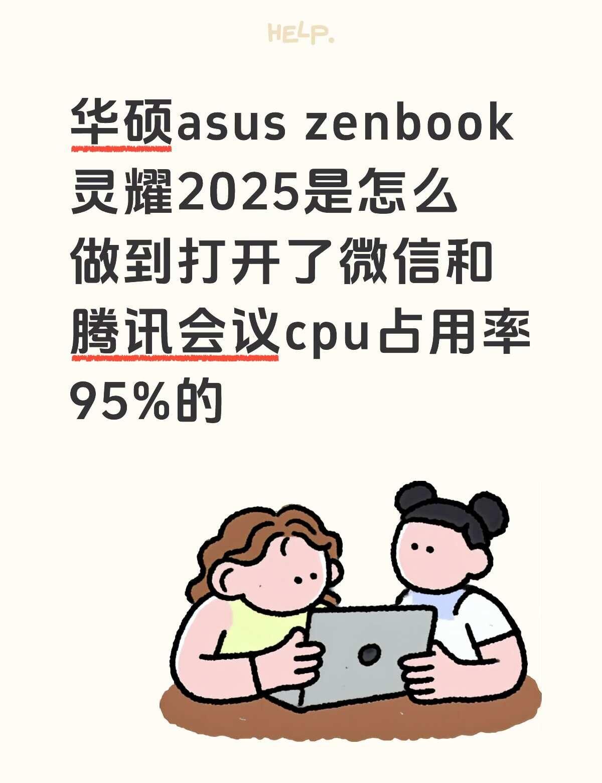 华硕灵耀问题每次一开机电脑就开始发热，风扇开始猛转…芯片都是ultra9了怎