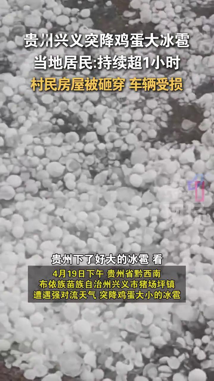 贵州兴义突降鸡蛋大冰雹，当地居民：持续超1小时，村民房屋被砸穿，车辆受损。吴先