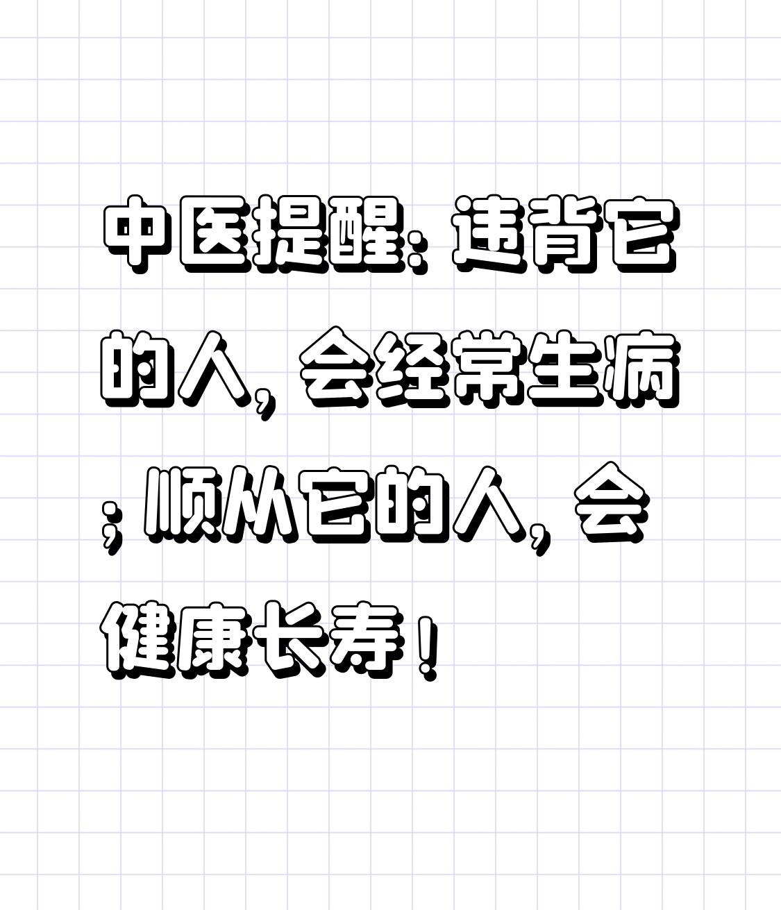 中医提醒：违背它的人，会经常生病；顺从它的人，会健康长寿！《黄帝内经》里有一