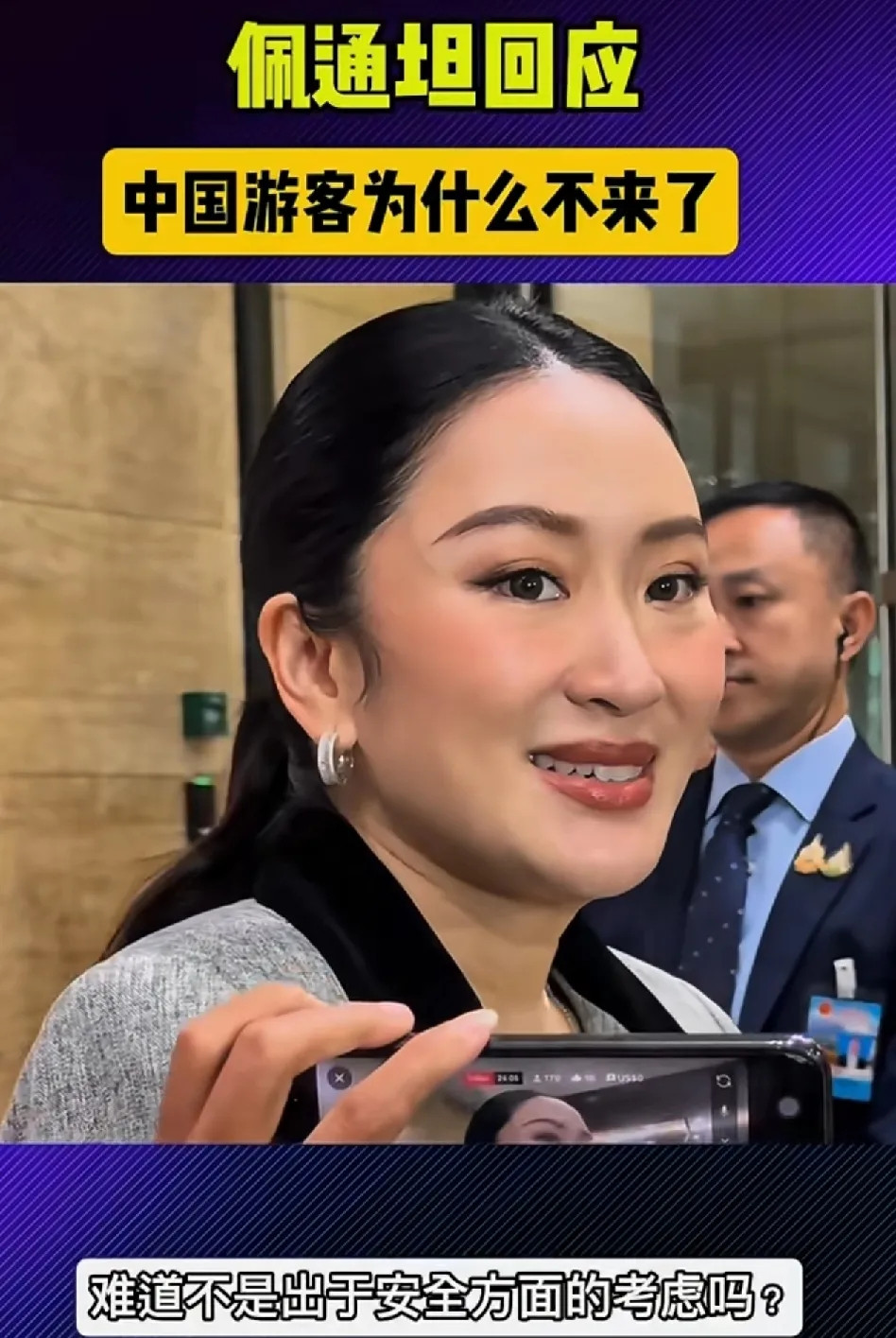 “泰国文化部长佩通坦正面回答记者：为什么中国游客不敢来泰国旅游？”佩通坦直言不
