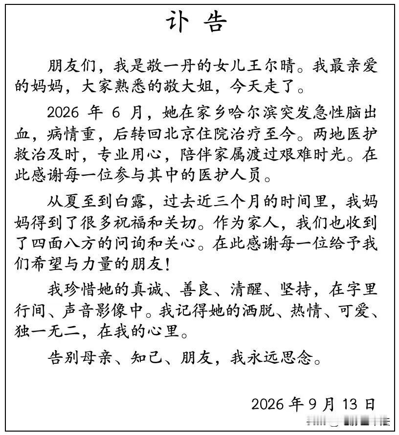突传噩耗，敬一丹去世，享年71岁！9月13日，敬一丹女儿发布讣告，著名主持人