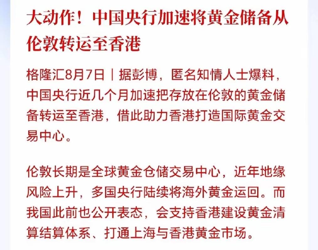 央行最近动作很大，加速把存放在英国的黄金储备陆续运回。近些年海外频繁无视契约、恶