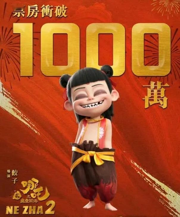 《哪叱2》香港票房已突破1000万，乐观估计总票房可达一亿。中国影史首部破百