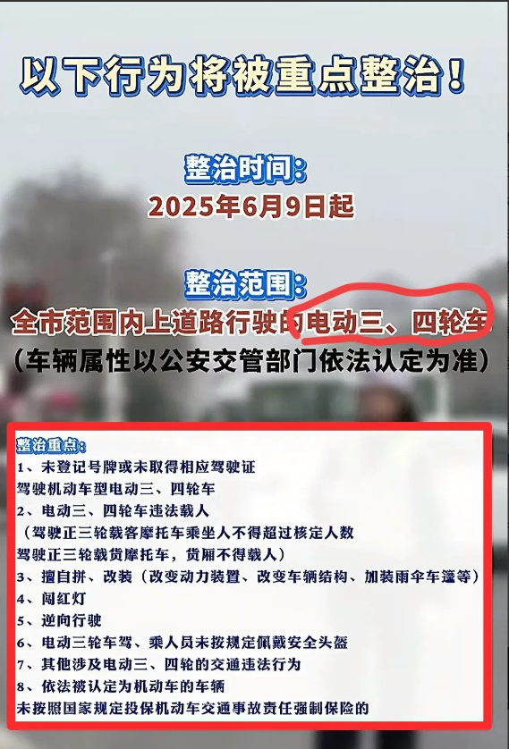 又要开始整治电动车了！并且第一项就是重点整治电动三轮车和电动四轮车没有驾驶证的情